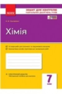 ГДЗ Химия 7 класс А. В. Григорович 2015 Тетрадь для контроля знаний